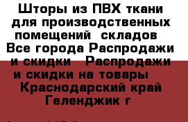 Шторы из ПВХ ткани для производственных помещений, складов - Все города Распродажи и скидки » Распродажи и скидки на товары   . Краснодарский край,Геленджик г.